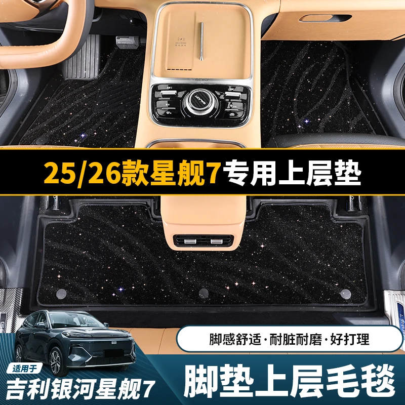 适2526款吉利银河星舰7原车TPE上层脚垫毛毯丝圈内饰改装用品配件