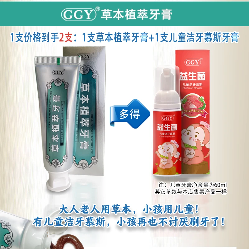 [超划算]GGY草本植萃牙膏口气清新减轻牙渍牙不爽+儿童洁牙慕斯