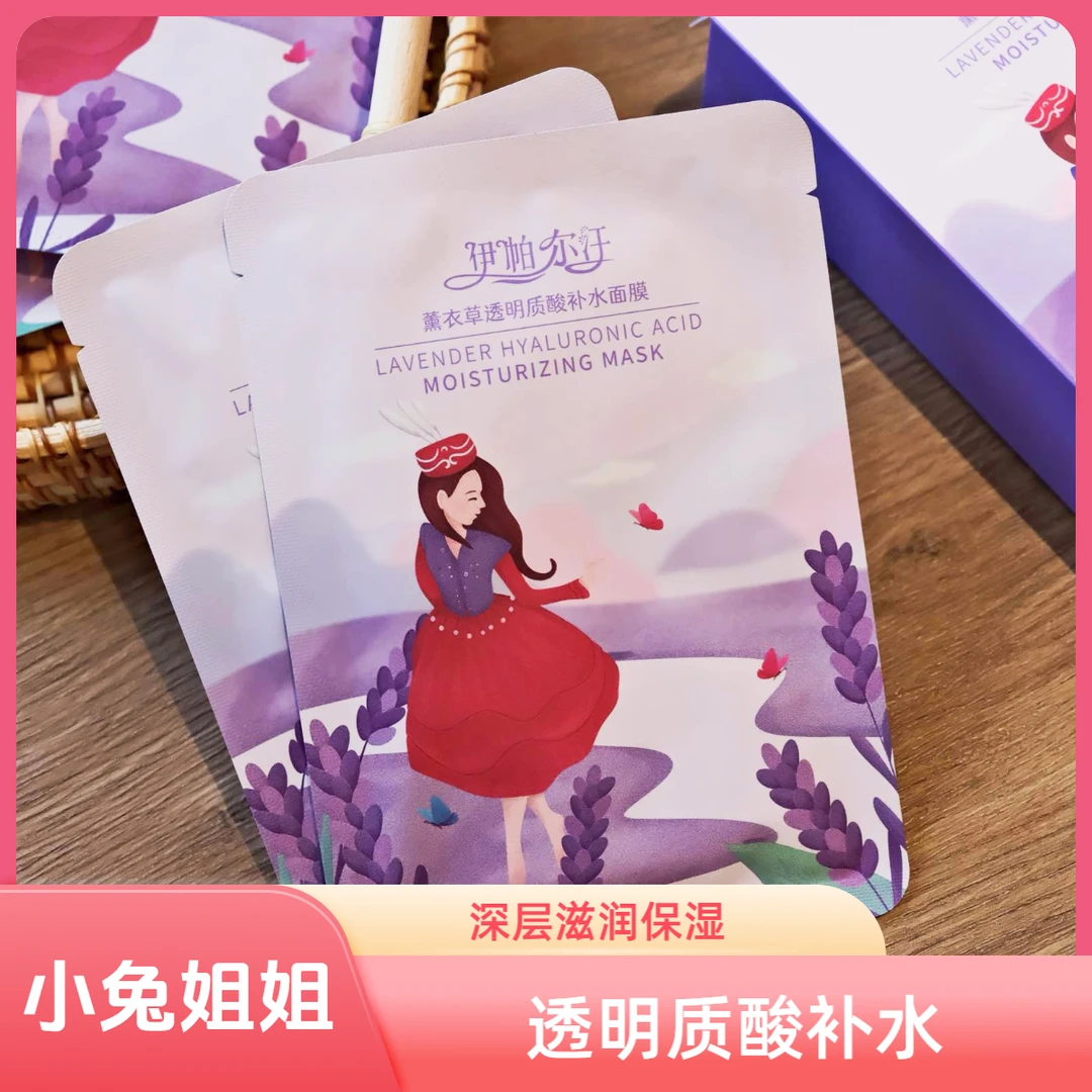 补水保湿效果一绝~伊帕尔汗薰衣草透明质酸补水面膜10片
