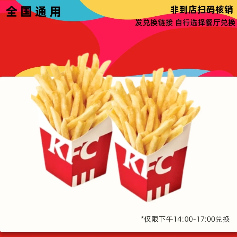 肯/德基 小薯条2份装下午茶 【短信收券】未用可退