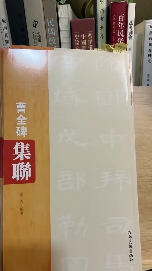 曹全碑集联 张力编著库位B9-3