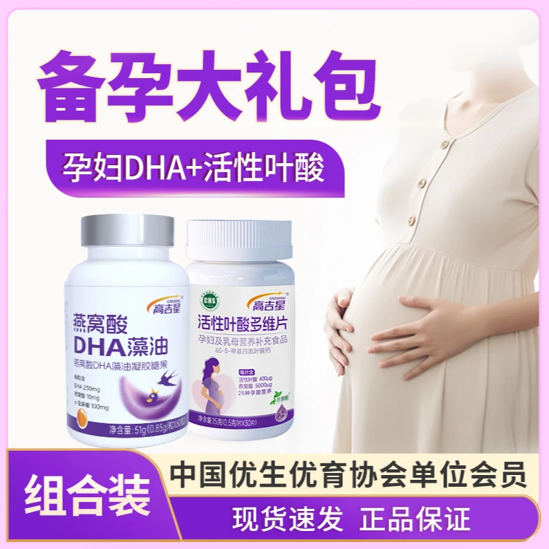 高吉星备孕孕妇专用天然化活性叶酸多维孕妇DHA营养组合装大礼包