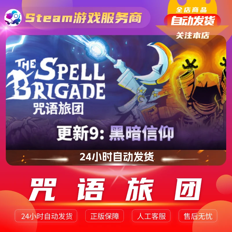 正版PC游戏 咒语旅团  国区礼物