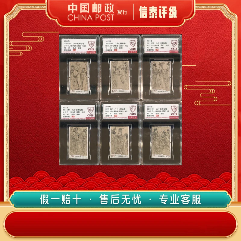 中国邮票 2011年 2011-25T 八十七神仙卷 套票 全6 90OS 信泰评级