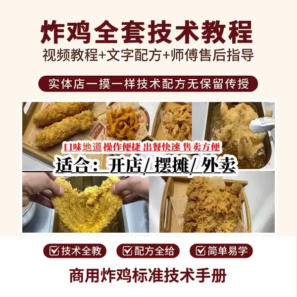 炸鸡全套摆摊开店技术视频教程+核心配方+售后指导