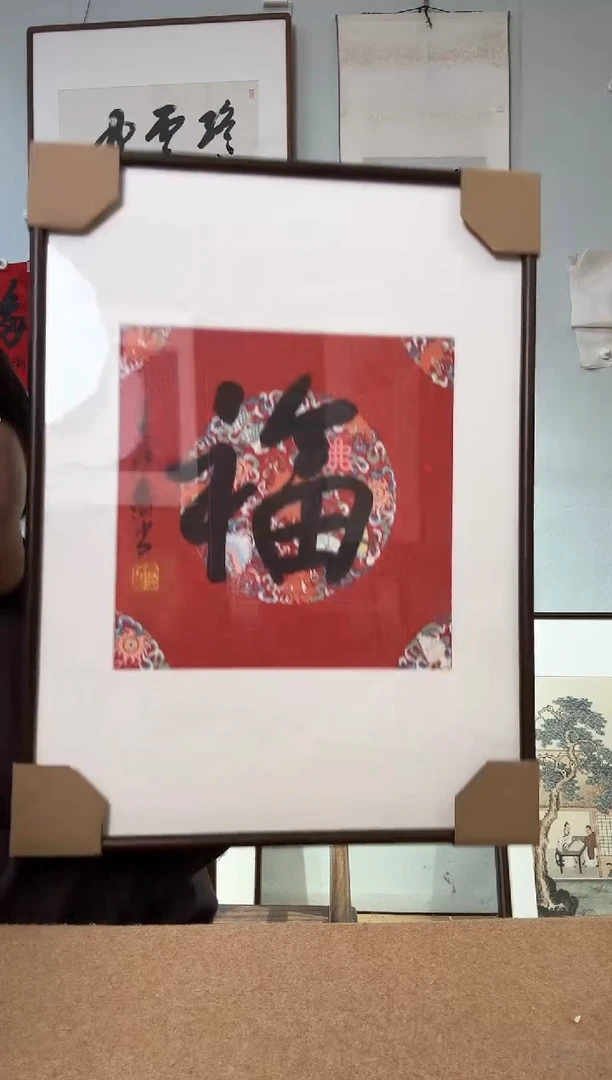 书法二*柜丁老 福字 镜框