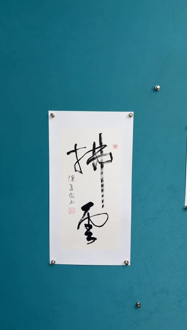 竖款中国传统艺术 纯手工托底