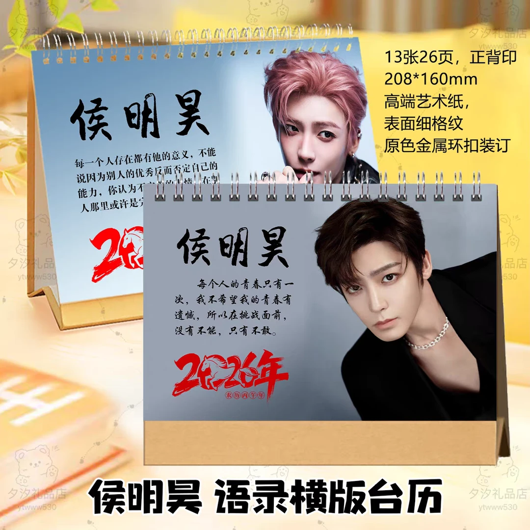 侯明昊入青云纪伯宰2026年横竖版台历挂历定制日历摆件摆台周边