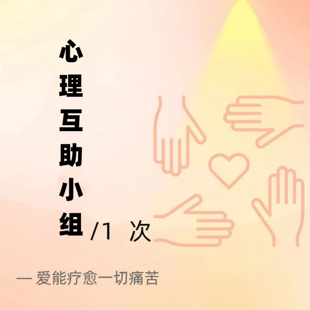 心理互助小组（线上）原生家庭情绪管理亲密关系