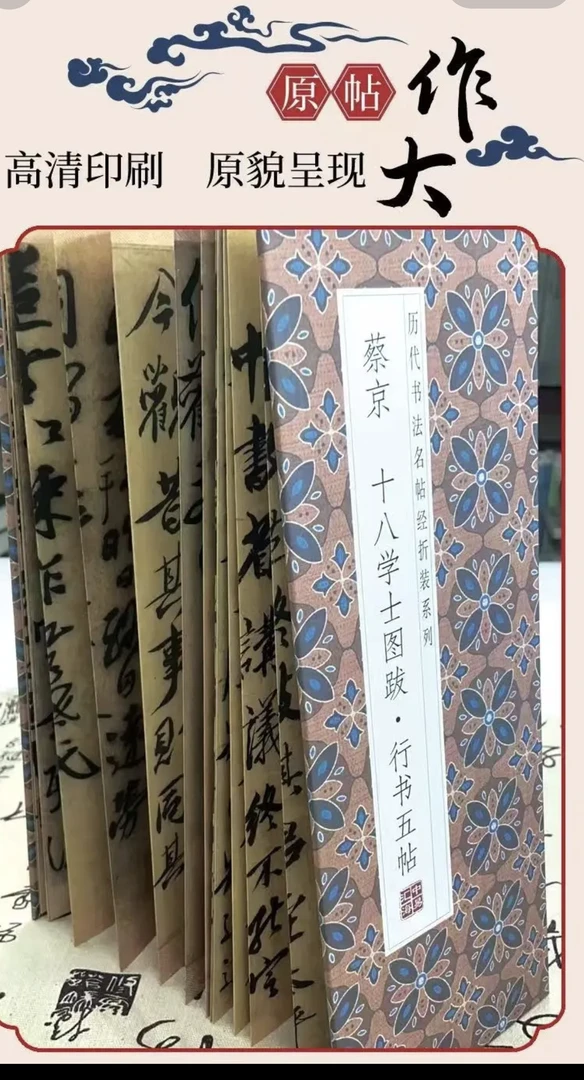 【经折装】蔡京十八学士图跋 行书五帖