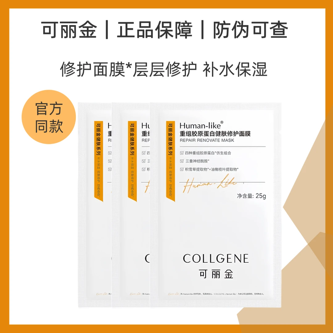 可丽金重组胶原蛋白健肤修护面膜单片*5片舒缓修护水嫩肌肤