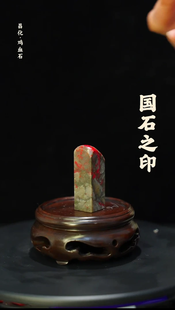 昌化石昌化鸡血石印章石料-jj