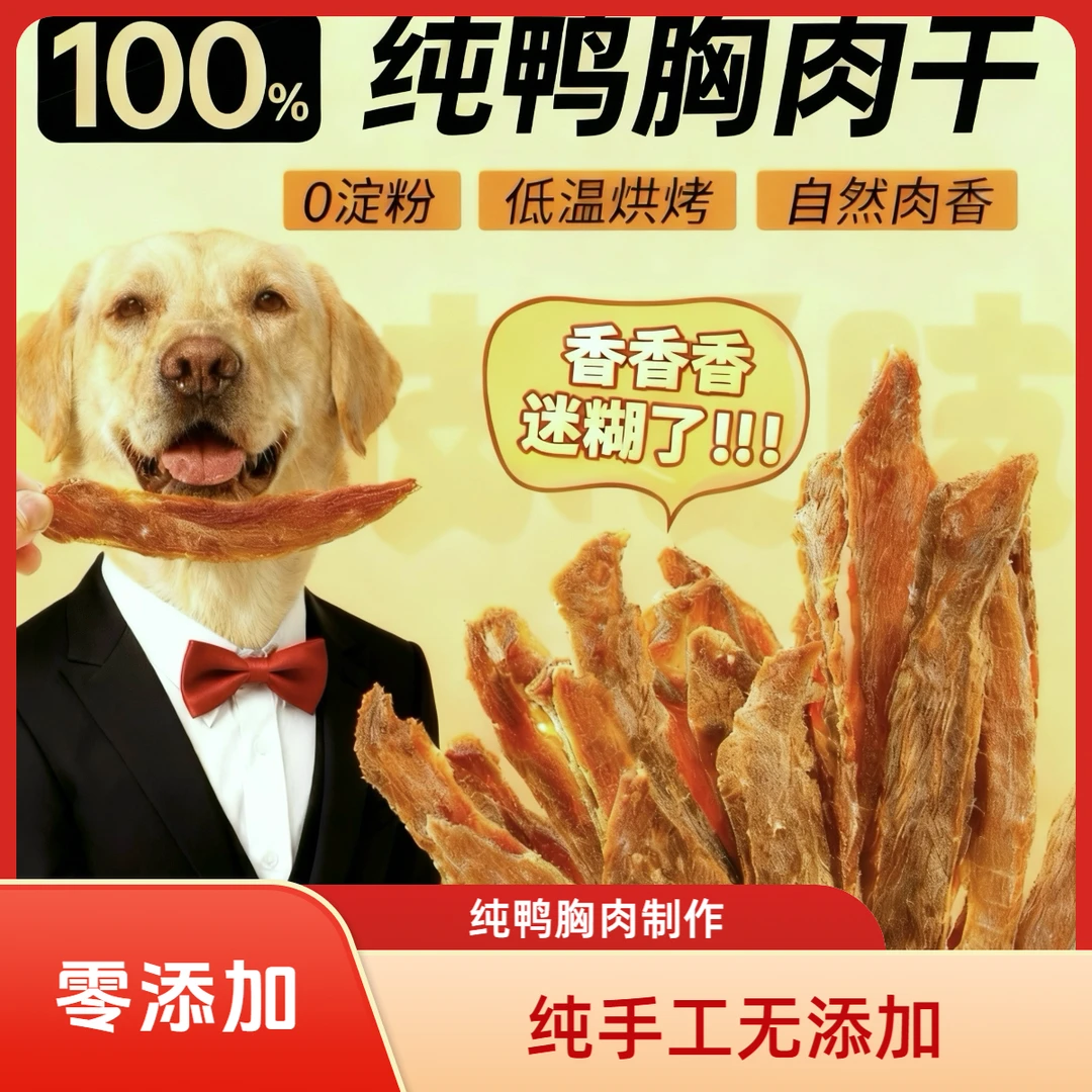 路易和爸爸|纯手工烘干鸭肉条狗狗零食宠物零食