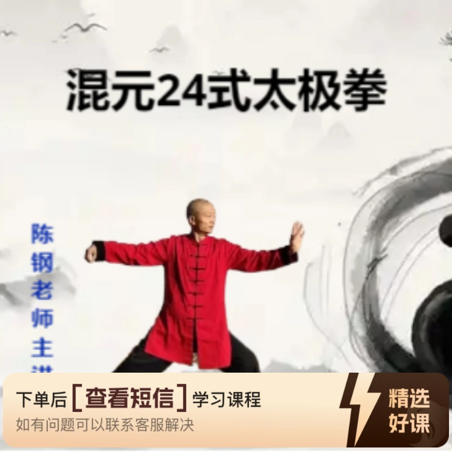 陈钢老师精讲混元24式太极拳（留意短信解锁课程）