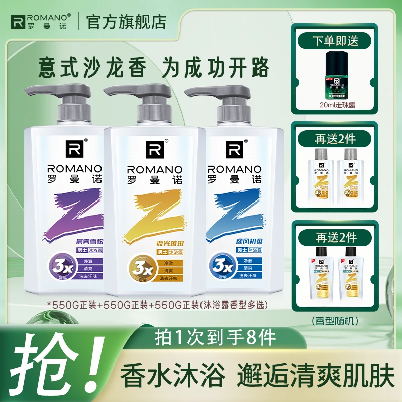 【年轻款】罗曼诺香氛沐浴露550g组合官方正品控油持久留香清爽舒缓