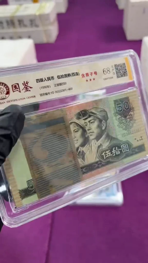 【闪购商品】90版50元整刀百张连号 不挑号