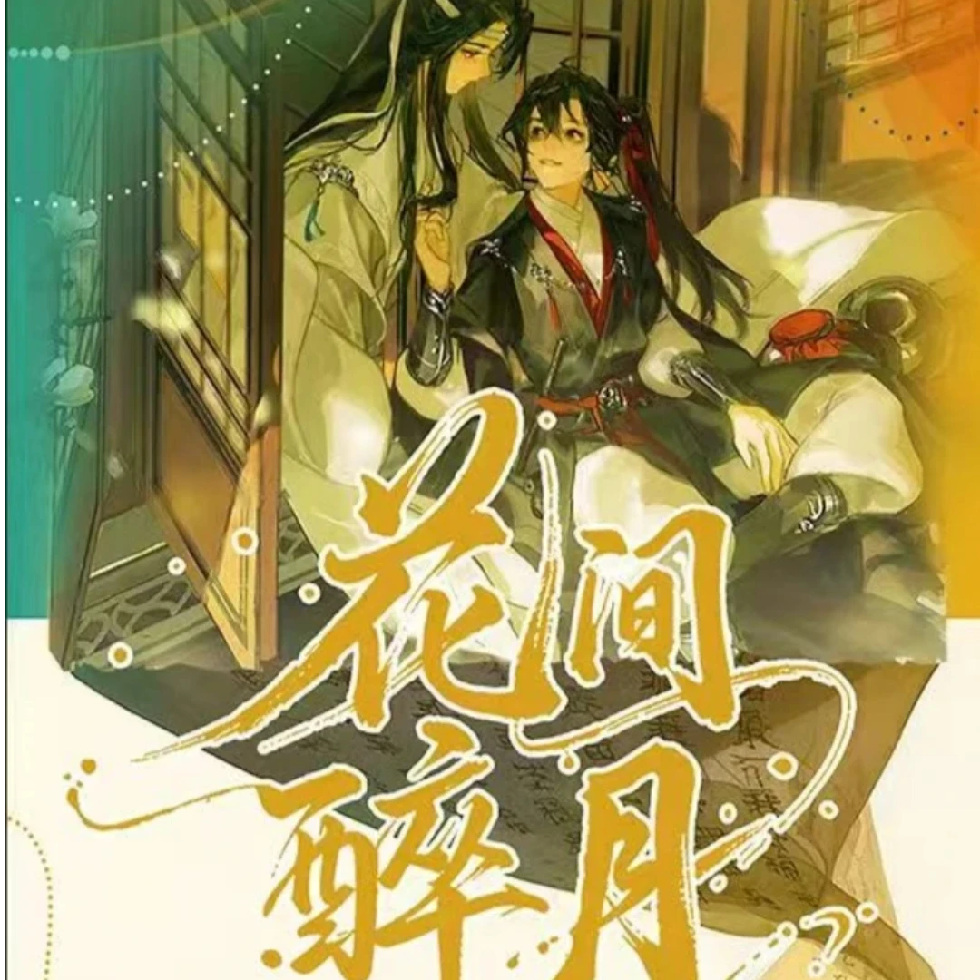 慕风文化花间醉月天官魔道收藏卡牌 代拆【拆盒】