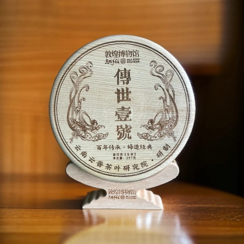 【敦煌博物馆】2016年传世壹号 357克 普洱生茶