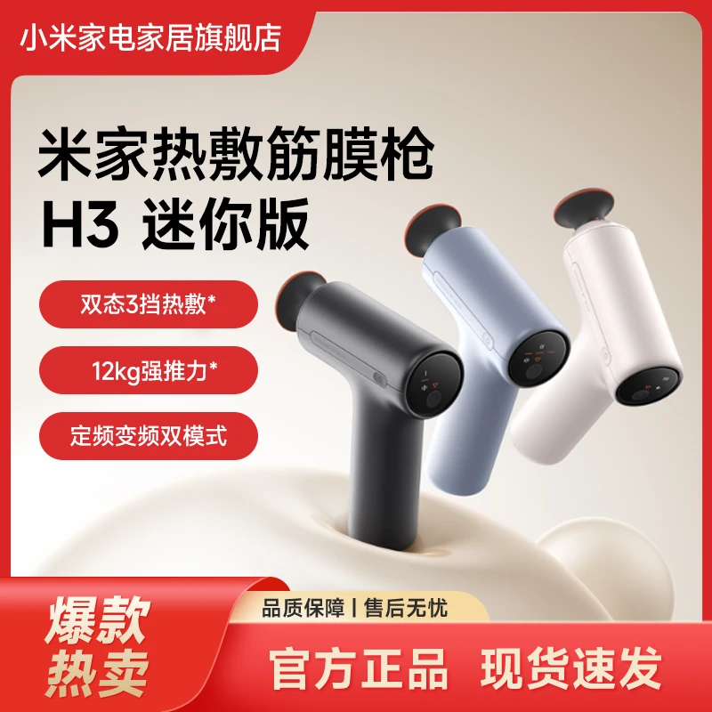 小米米家热敷筋膜枪 H3 迷你版轻巧随行家用运动放松强推力筋膜枪