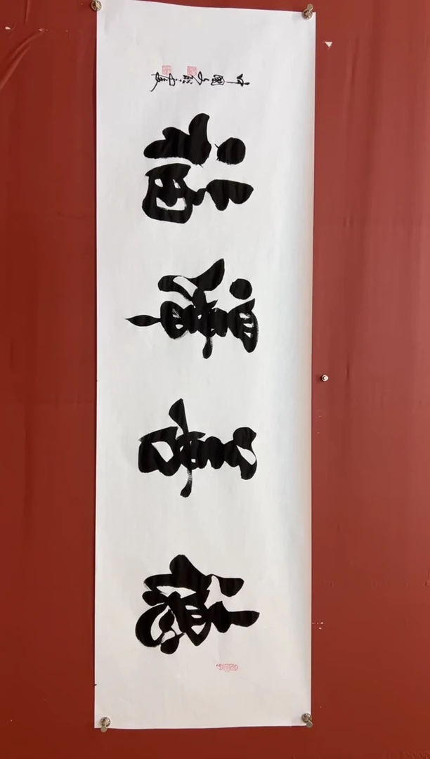 书法马俊   德善泽福  宣6