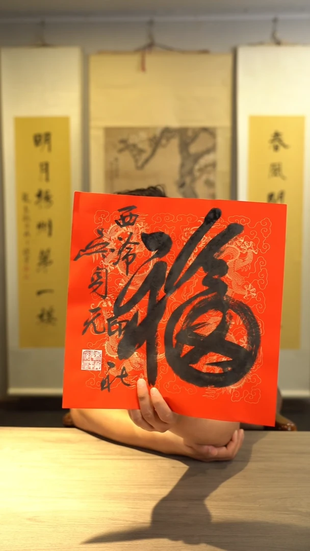 书法吴sy老师 福字 纸芯 斗方