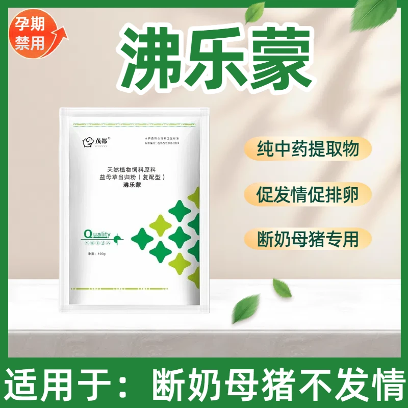 【沸乐蒙】断奶母猪不发情专用