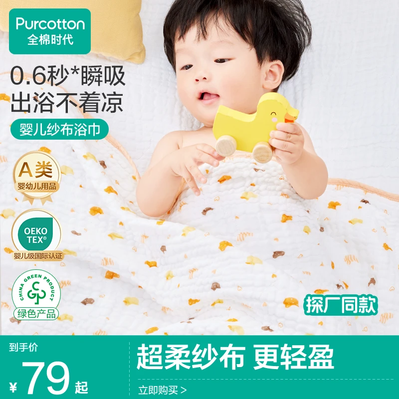 【婴儿浴巾】全棉时代纱布浴巾新生儿全棉A类超柔母婴级软速干吸水