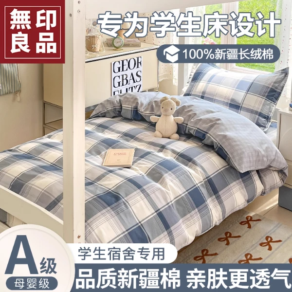 無印良品大学生宿舍床上三件套纯棉100全棉床单被套床笠四季通用