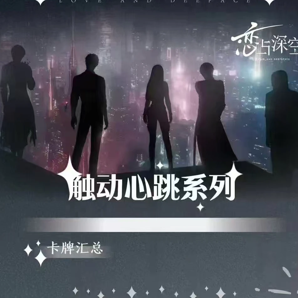 平拆【恋与深空】触动心跳