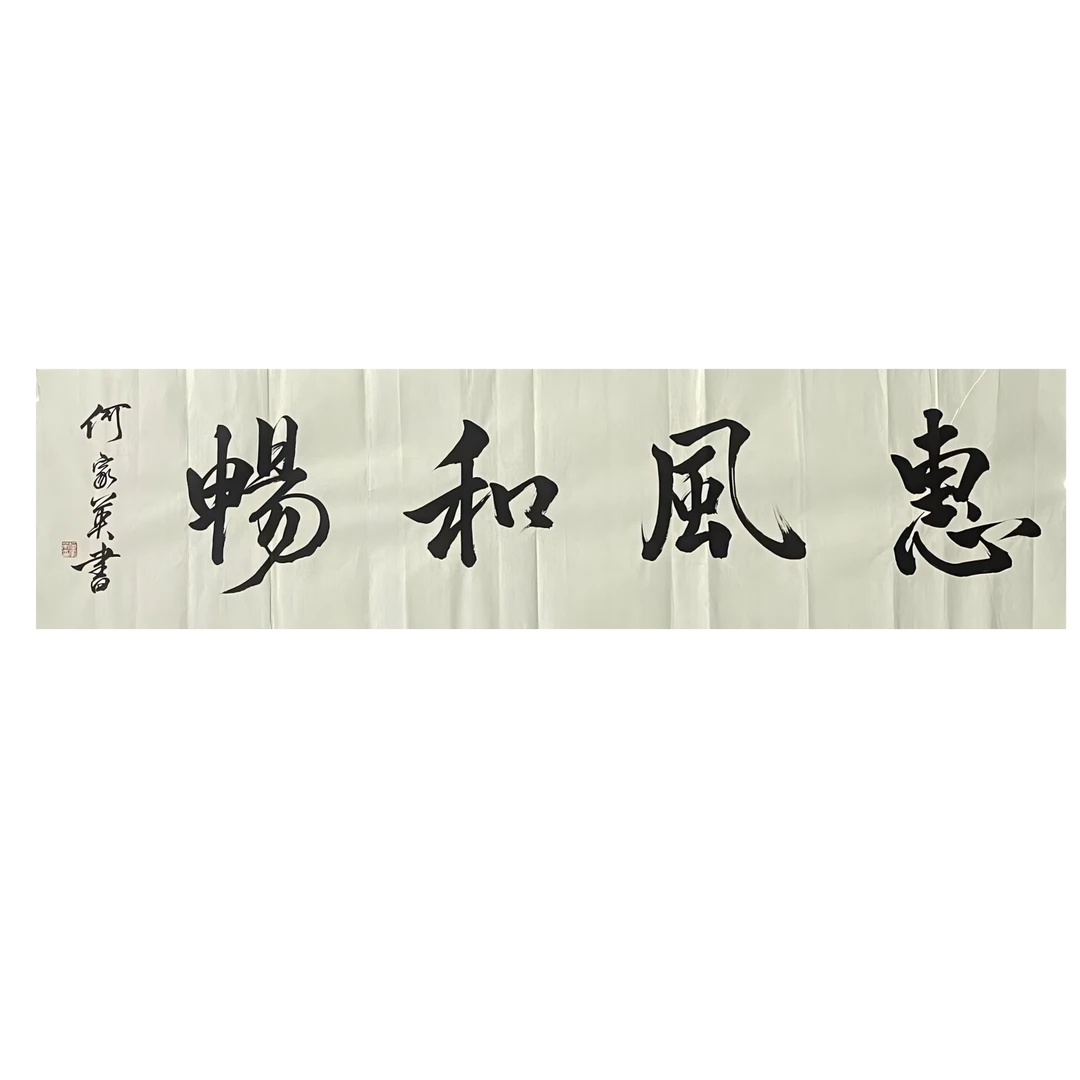 HJY-1-339 书法 尺寸137*34 纸本软片