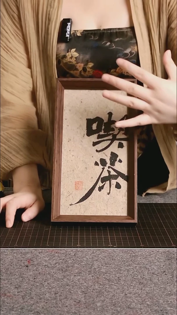 书法喫茶 尺寸25*12 编号06