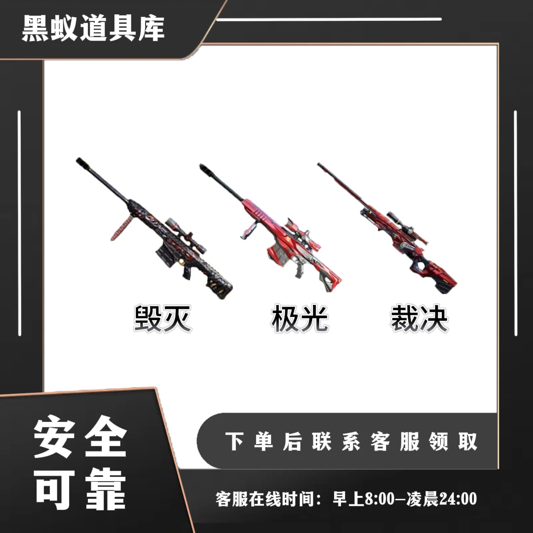 英雄级主武器/狙击类-毁灭/极光/裁决-CF穿越火线端游（30天到）