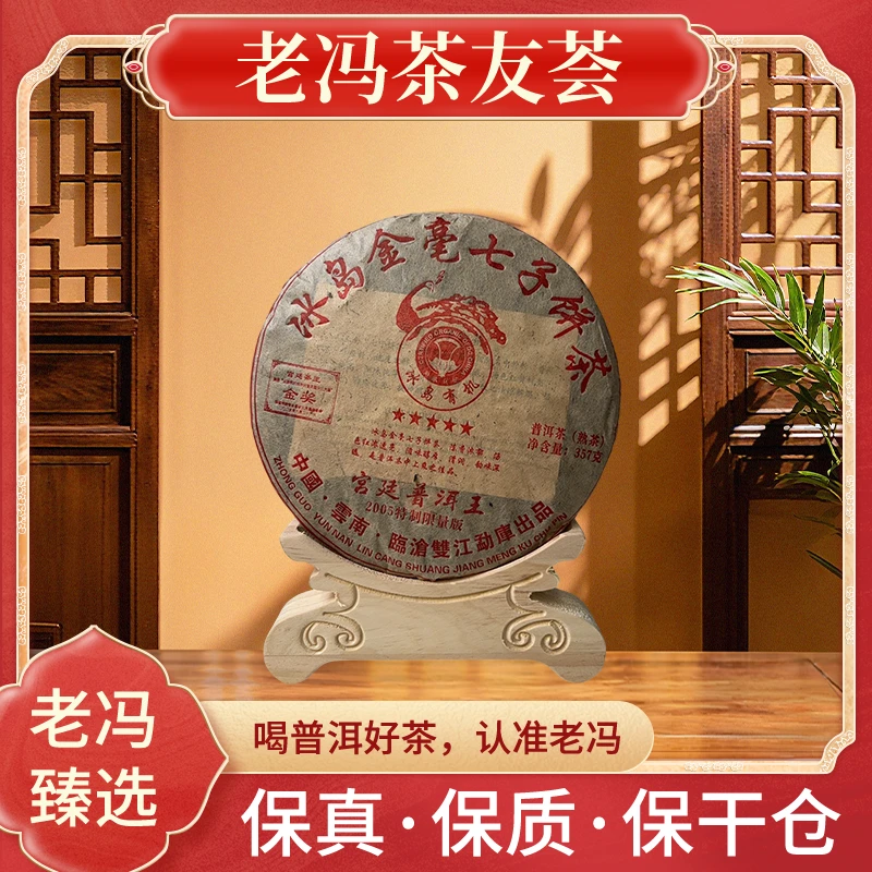 老冯甄选 2005年冰岛金毫七子饼茶 普洱茶熟茶 357g饼