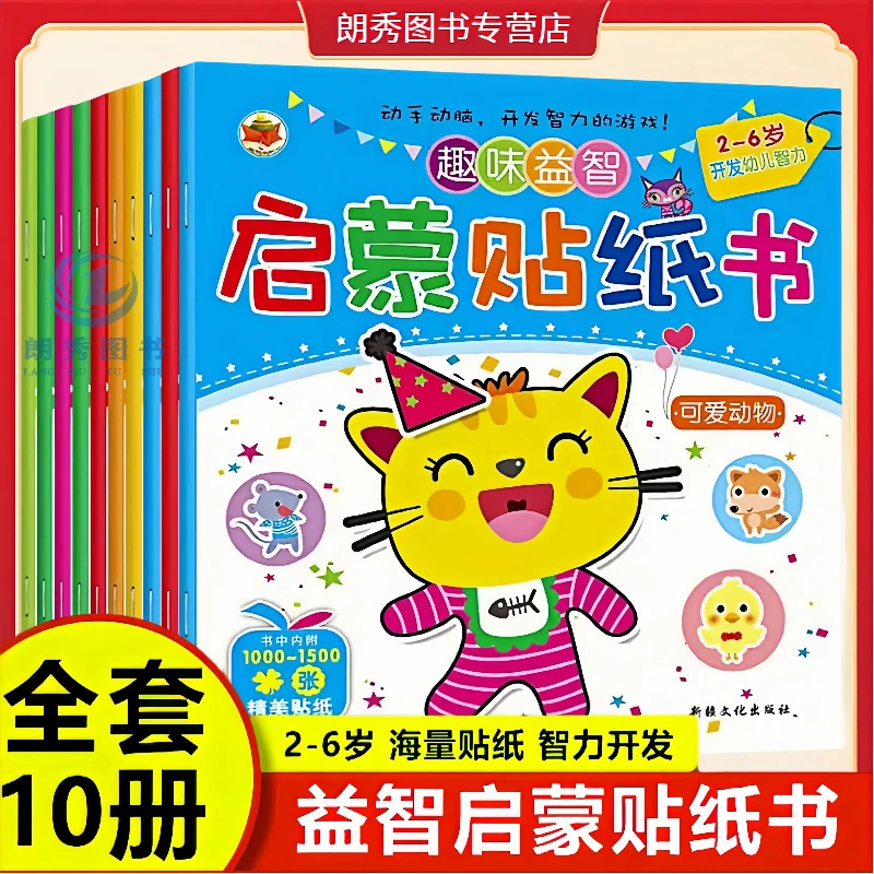 儿童启蒙贴纸书专注力训练贴纸书0-3岁思维逻辑游戏书儿童节幼儿
