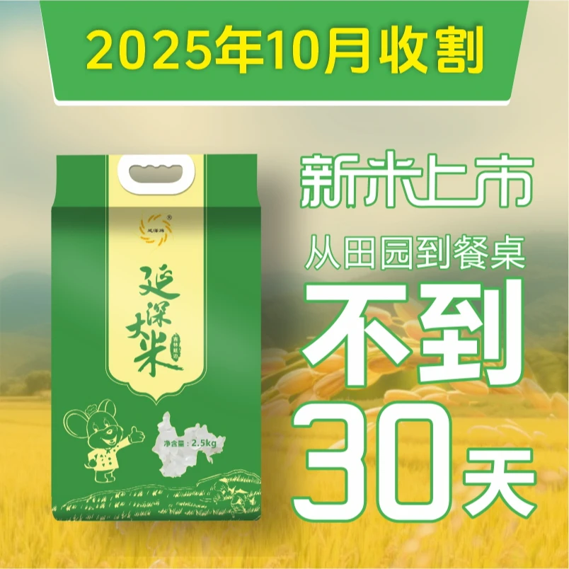 【延深牌精米 25年现米上市延边町香米延边稻花香2.5KG（日常价）