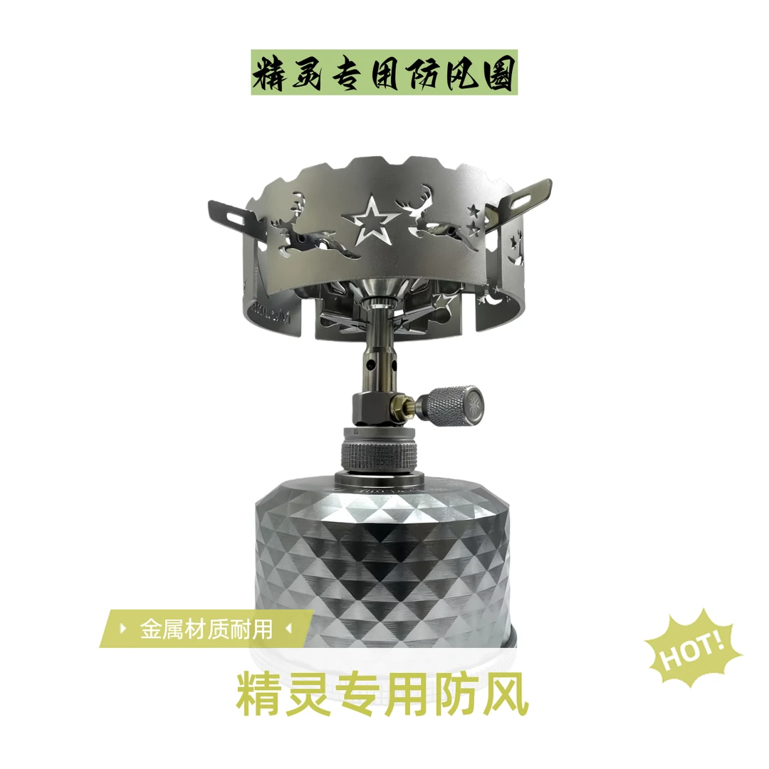 北陆SZK户外露营炉头炉具防风圈精灵炉头专业防风圈蜘蛛炉防风圈