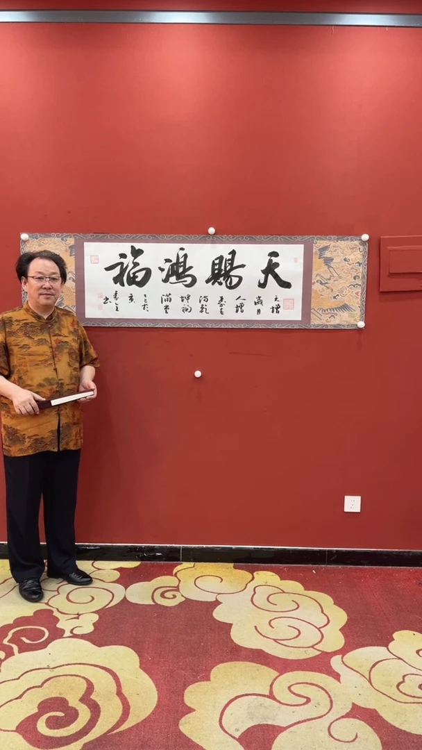 书法秦全 天赐鸿福