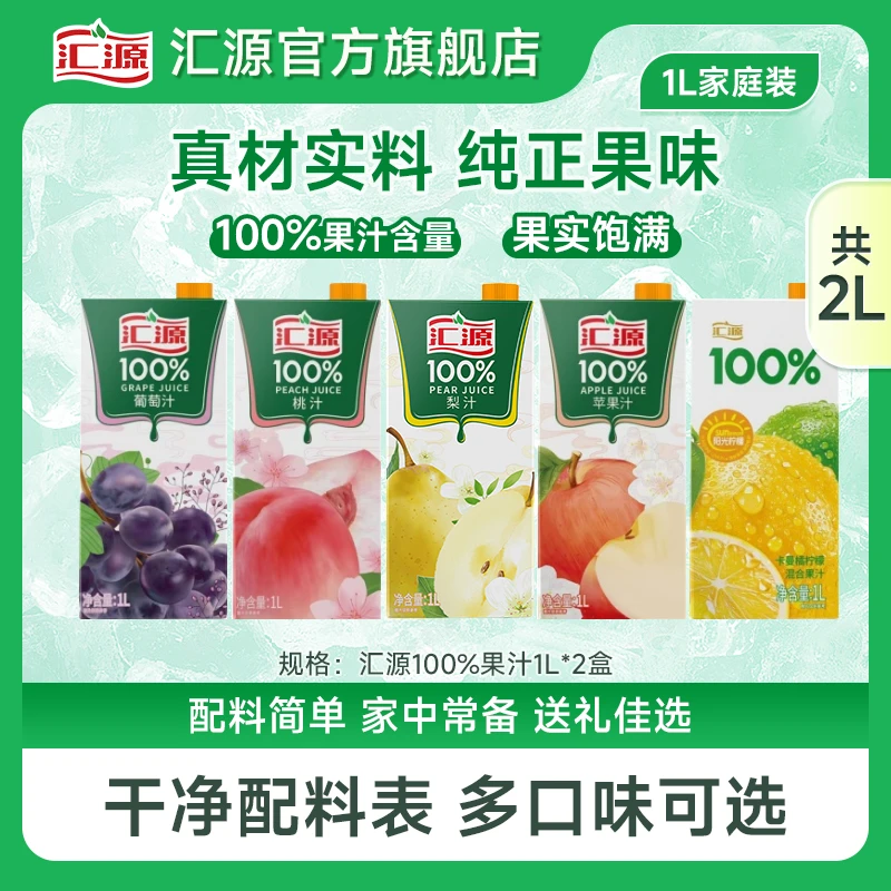 汇源100%果汁1L*2盒桃汁苹果汁柠檬葡萄梨汁清爽解腻饮品聚餐