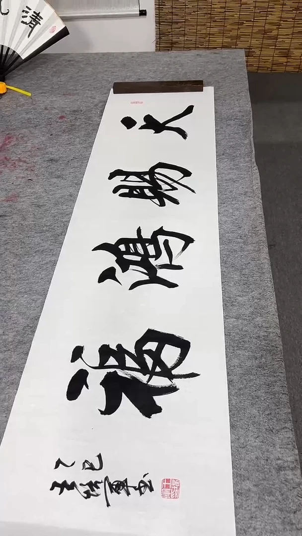 书法王培军  天赐鸿福138*34