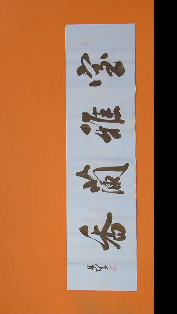 书法王老师精美作品138*34