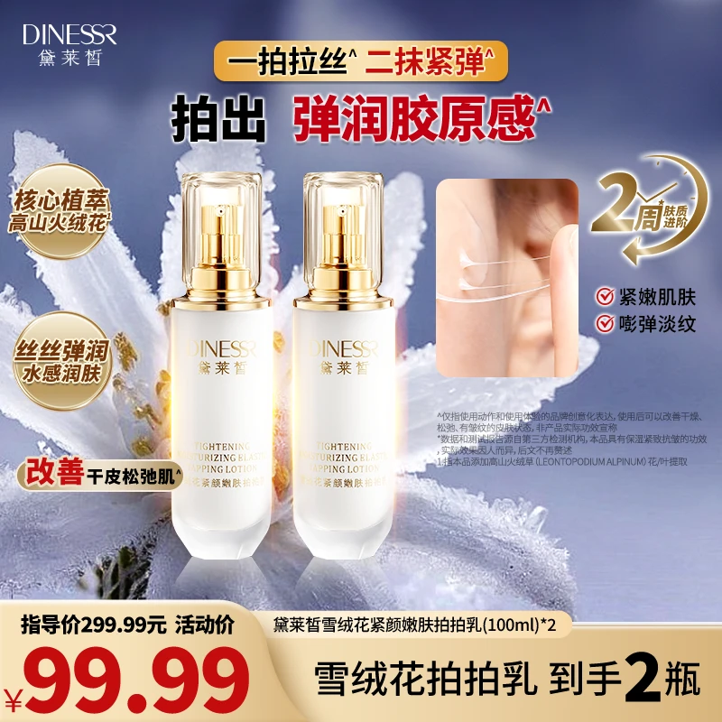 【到手2瓶】黛莱皙雪绒花紧颜拍拍乳保湿抗皱嫩肤紧致乳液A599