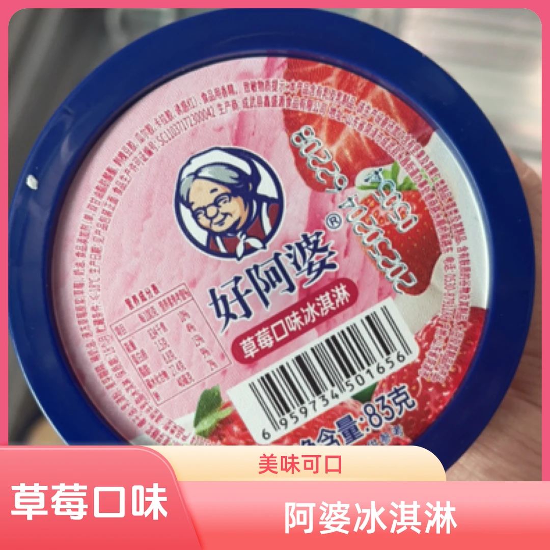 好阿婆草莓口味冰淇淋冰淇淋雪糕批发
