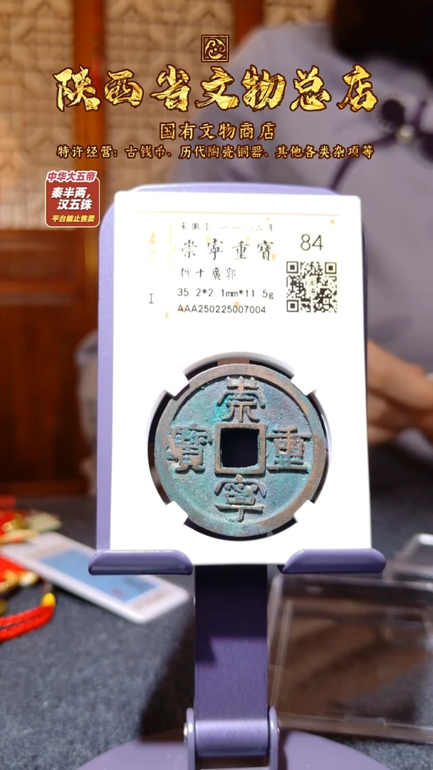 铜崇宁重宝 版别/金闻德84/7004