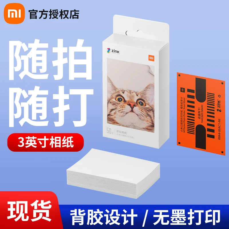 小米口袋照片打印机即贴相纸彩色相片打印纸米家3英寸拍立得便携