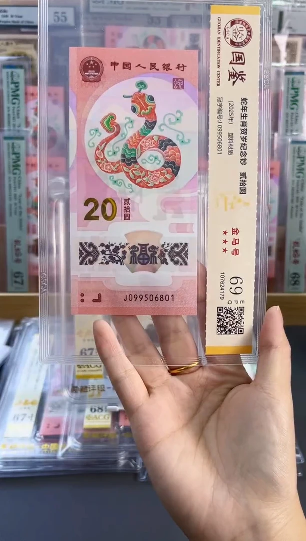 塑料蛇钞金马号 国鉴评级 69分 尾801
