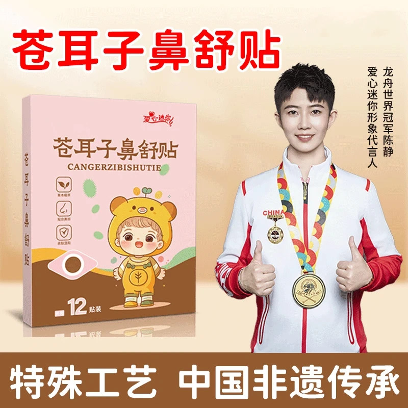 苍耳子鼻舒贴通气换季鼻子鼻贴缓解草本温和养护成人