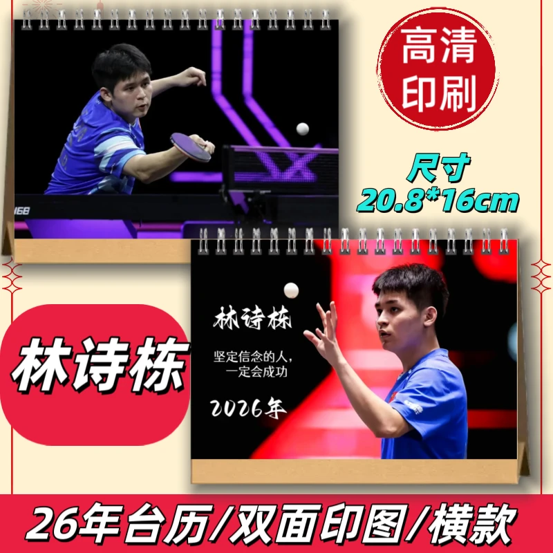 林诗栋2026年台历挂历写真画册（看好再下单，后1小时不退货