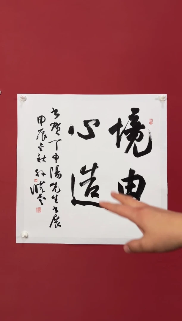 书法境由心造书法