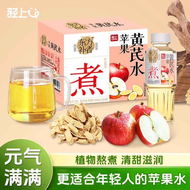 【官方正品】苹果黄芪水免泡免熬煮植物特添加双重益生元苹果水