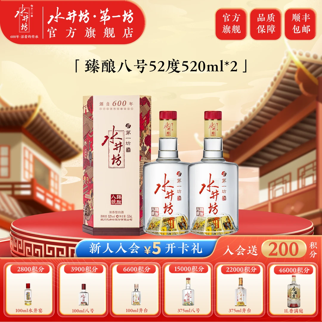 水井坊 臻酿八号 52度 520ml 单瓶*2瓶 浓香型粮食酒送礼自饮